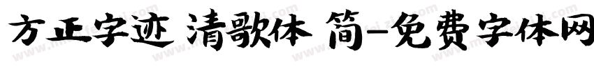 方正字迹 清歌体 简字体转换